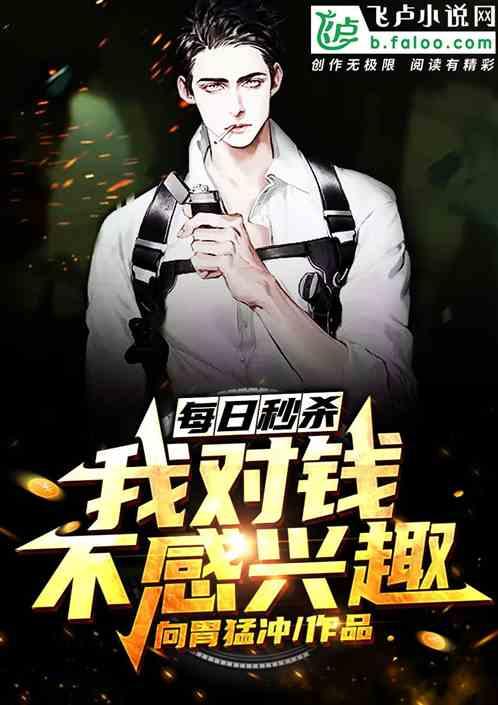 每日秒杀:我对钱不感兴趣