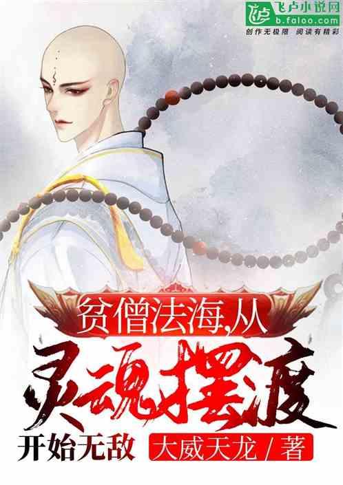 贫僧法海,从灵魂摆渡开始无敌