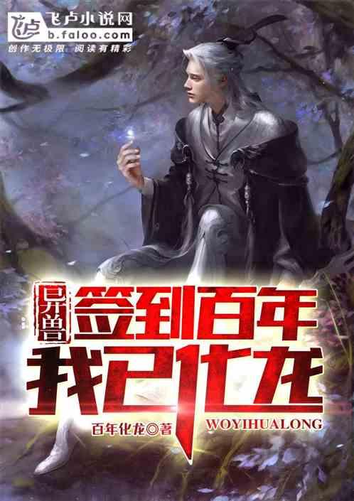 异兽:签到百年,我已化龙