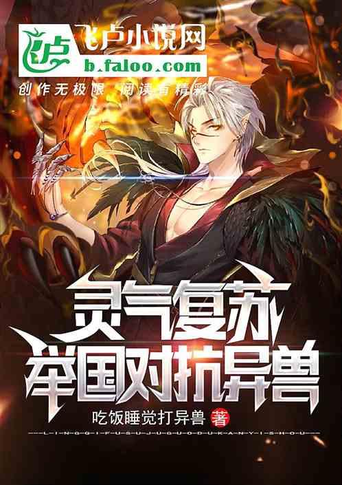 灵气复苏:异兽入侵