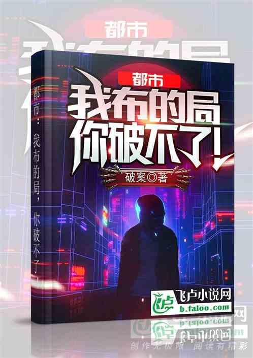 都市:我布的局,你破不了