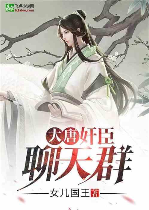 大唐:奸臣聊天群