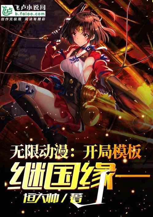 无限动漫:开局模板继国缘一