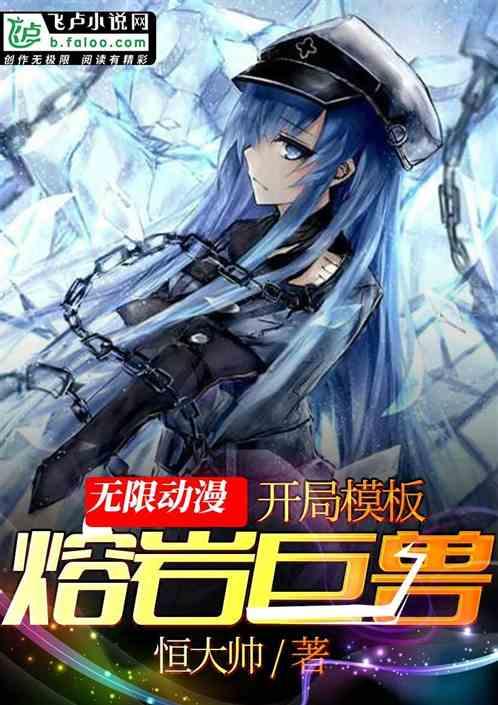 无限动漫:开局模板熔岩巨兽