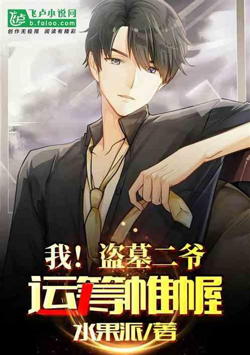 我!盗墓二爷,运筹帷幄