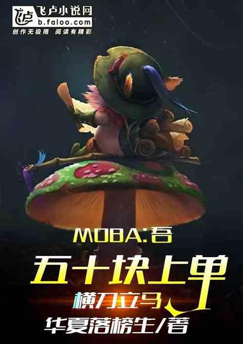 moba:五十块上单,横刀立马