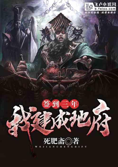 签到三年,我建成地府