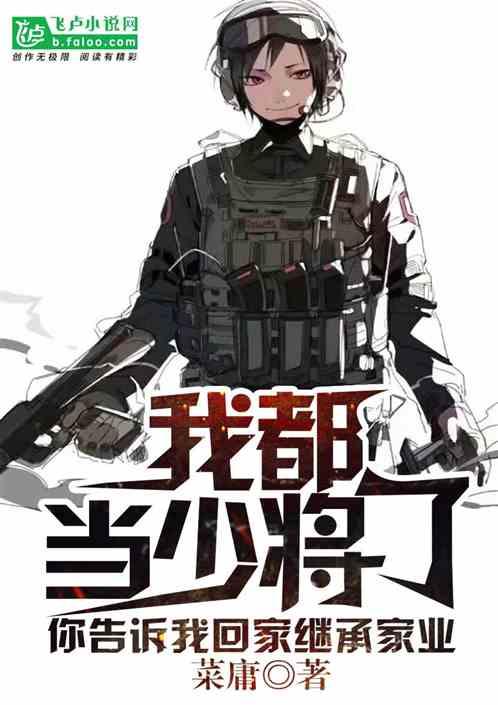 我都当兵王了你告诉我回家继承家业?