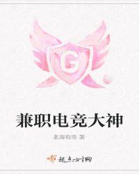兼职电竞大神