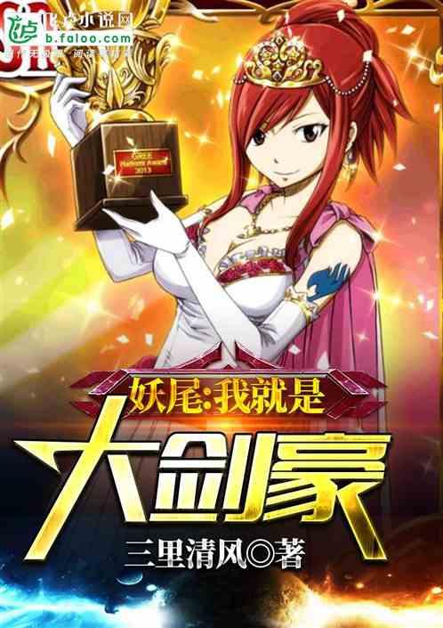 妖尾:我就是大剑豪