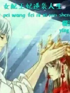 女配王妃逆袭人生