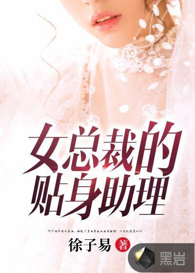 女总裁的贴身助理