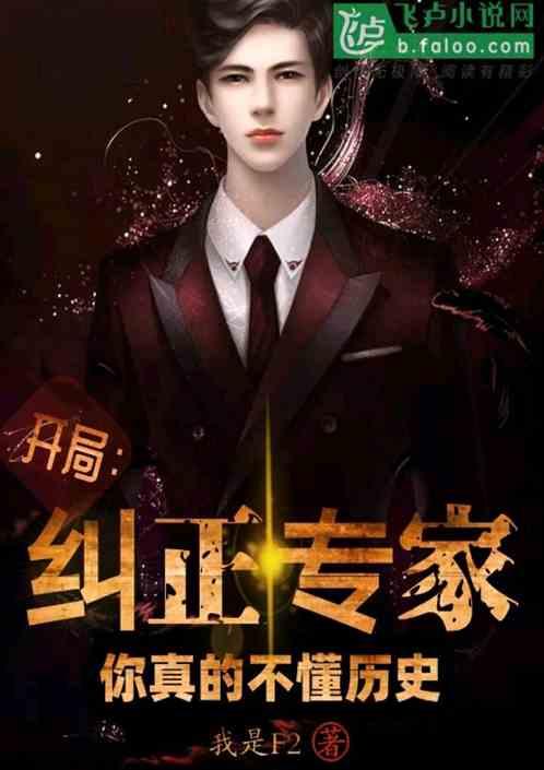 开局纠正专家,你真的不懂历史