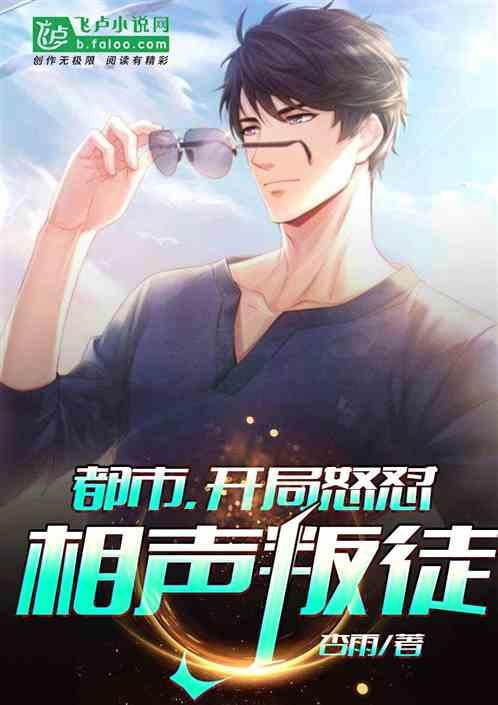 都市,开局怒怼相声叛徒