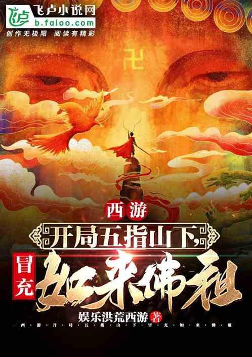 西游：开局五指山，冒充如来佛祖