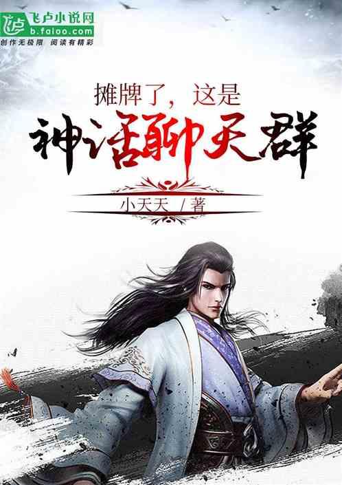 摊牌了,这是神话聊天群