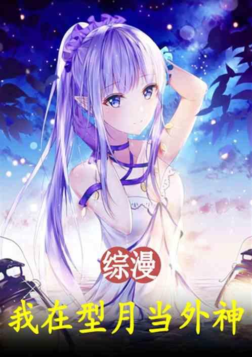 综漫：我在型月当外神