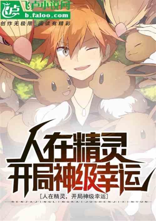 人在精灵,开局神级幸运