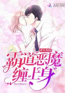 重生校园:霸道恶魔缠上身