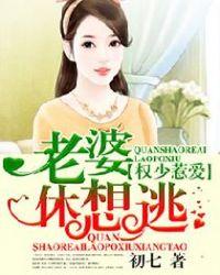 权少惹爱,老婆休想逃