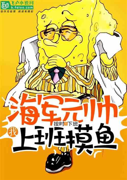 我,海军元帅,上班摸鱼