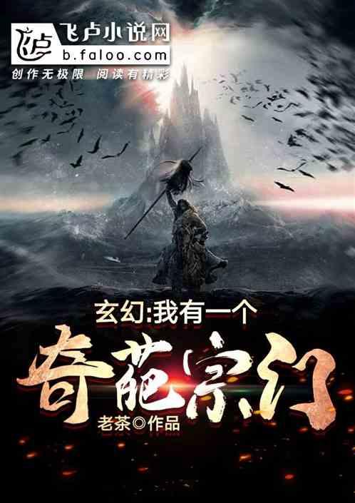 玄幻:我有一个奇葩宗门