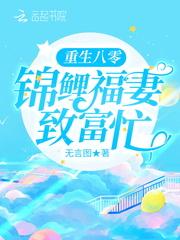 重生八零:锦鲤福妻致富忙