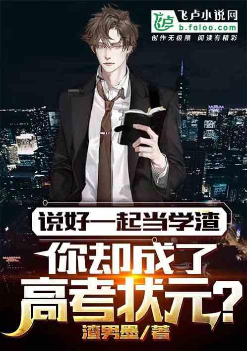 说好一起当学渣,你却成了高考状元?