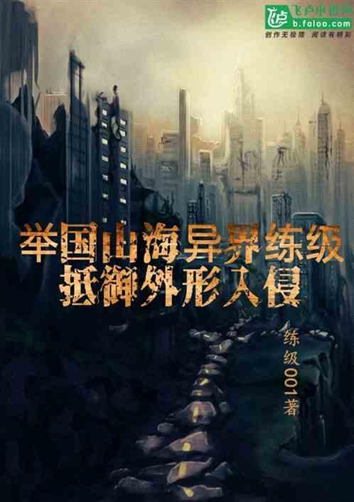 举国进军山海异界练级,抵御外星入侵