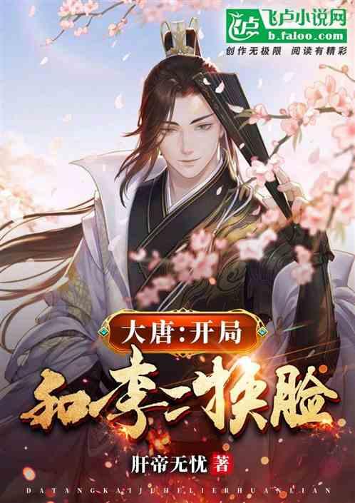 大唐:开局和李二换脸