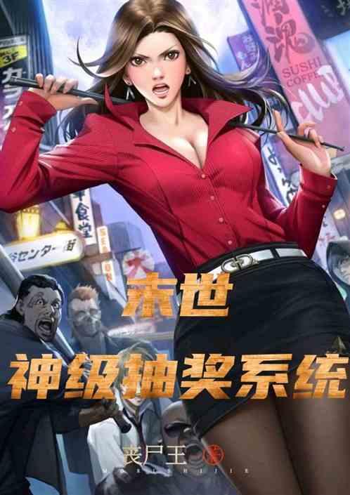 末世:神级抽奖系统