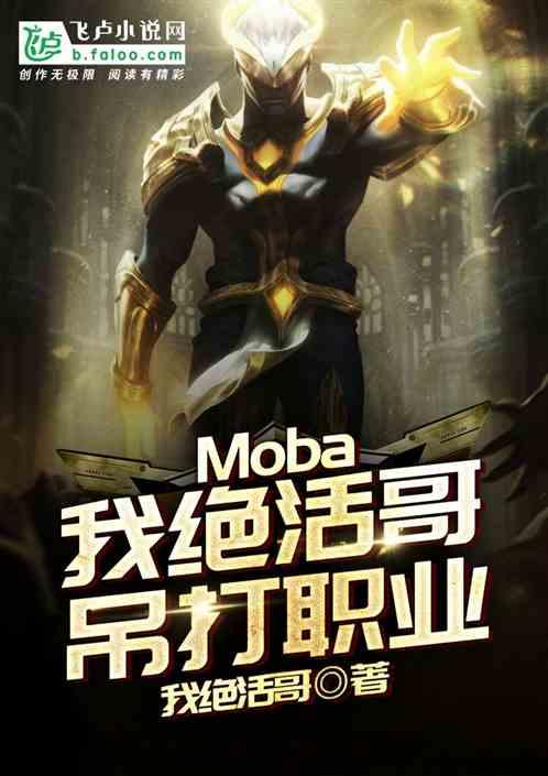 Moba:我绝活哥,吊打职业