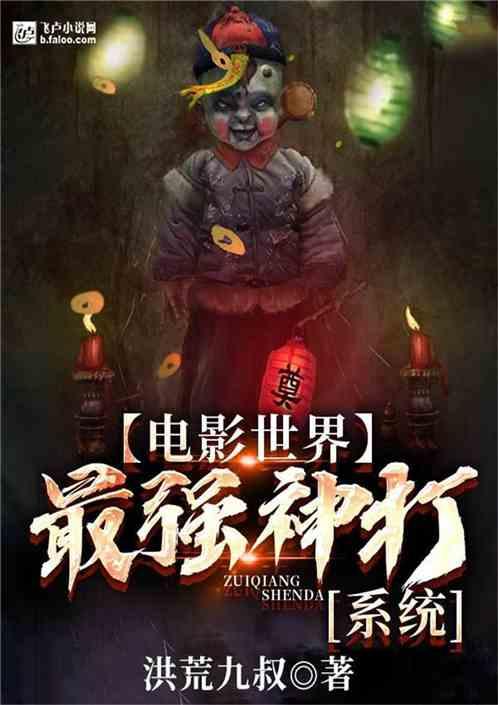 电影世界:最强神打系统
