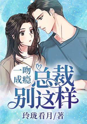 一吻成瘾:总裁别这样