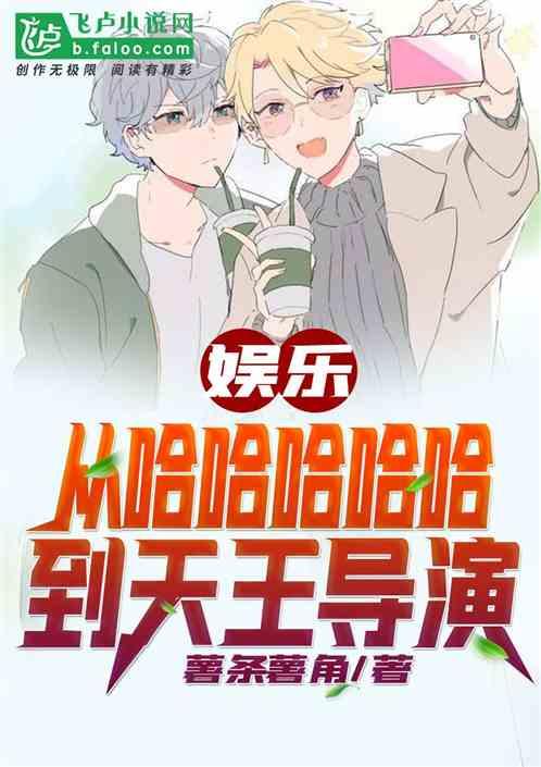 娱乐:从哈哈哈哈哈到天王导演