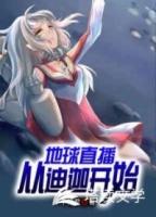 地球直播从迪迦开始苏宇