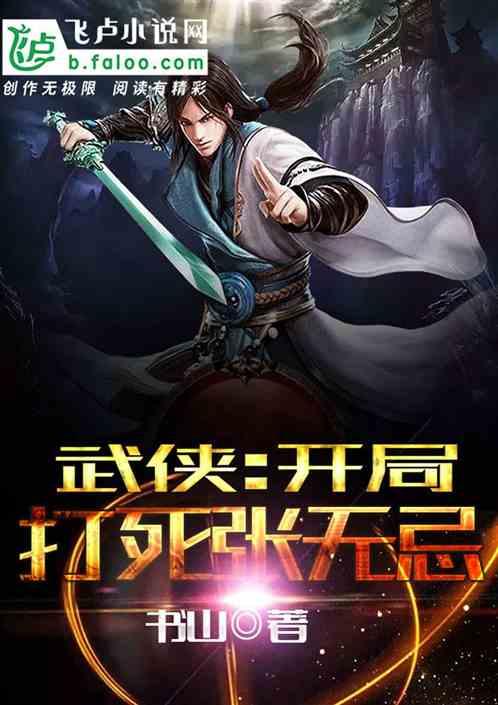 武侠:开局打死张无忌