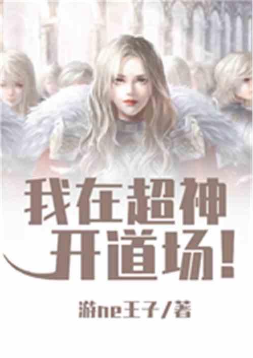 我在超神开道场
