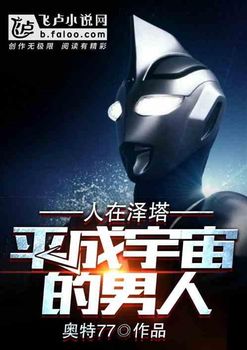 人在泽塔,来自平成宇宙的男人