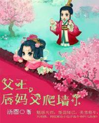 父王,后妈又爬墙了