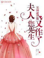 男神超智能:夫人,您先生又作了