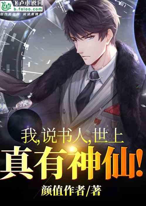 我,说书人,世上真有神仙!