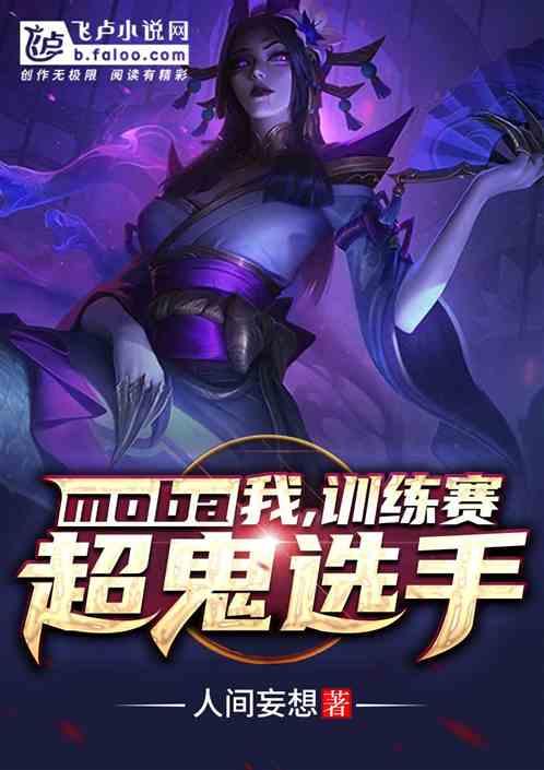 moba:我,训练赛超鬼选手