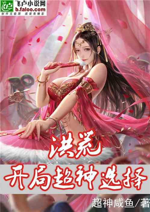 洪荒:从羲和选择开始