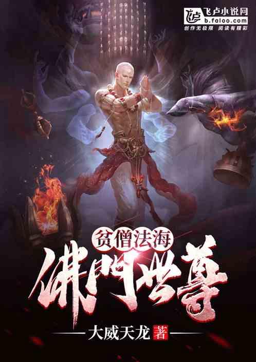 贫僧法海,佛门世尊