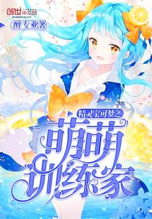 精灵世界:萌萌训练家