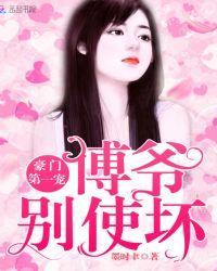 豪门第一宠:傅爷,别使坏