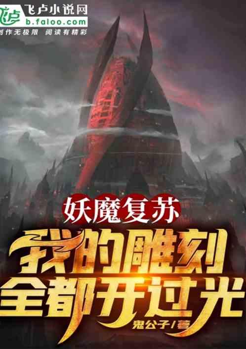 妖魔复苏: 我的雕刻全都开过光