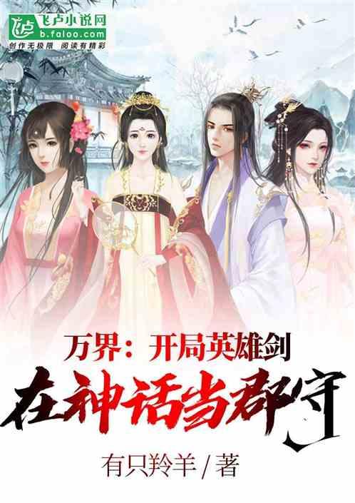 万界:开局英雄剑在神话当郡守