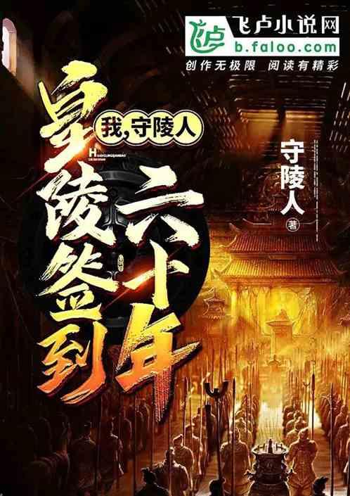 我,守陵官,皇陵签到六十年